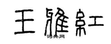 曾慶福王雅紅篆書個性簽名怎么寫