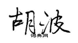 曾慶福胡波行書個性簽名怎么寫