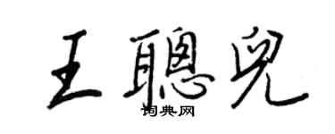 王正良王聰兒行書個性簽名怎么寫
