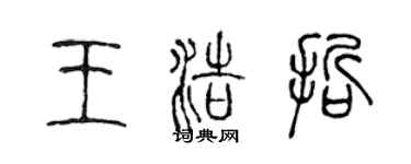 陳聲遠王浩哲篆書個性簽名怎么寫