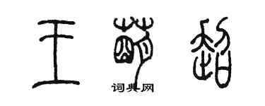 陳墨王萌超篆書個性簽名怎么寫