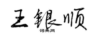 曾慶福王銀順行書個性簽名怎么寫
