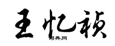 胡問遂王憶禎行書個性簽名怎么寫