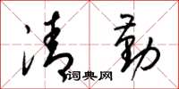 梁錦英清勤草書怎么寫
