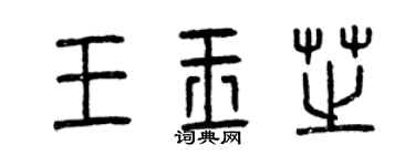 曾慶福王玉芝篆書個性簽名怎么寫