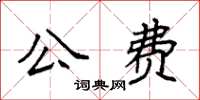 袁強公費楷書怎么寫