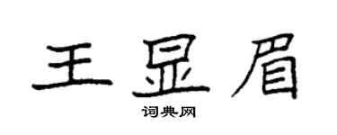 袁強王顯眉楷書個性簽名怎么寫