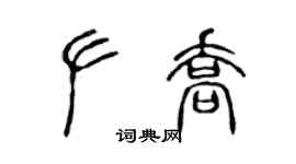 陳聲遠左喬篆書個性簽名怎么寫