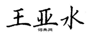 丁謙王亞水楷書個性簽名怎么寫