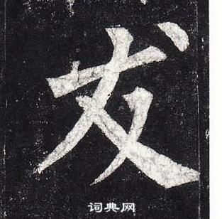 柳公權玄秘塔碑中友的寫法