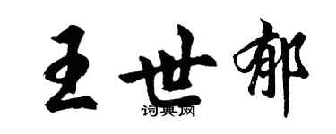 胡問遂王世郁行書個性簽名怎么寫