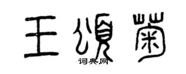 曾慶福王頌菊篆書個性簽名怎么寫