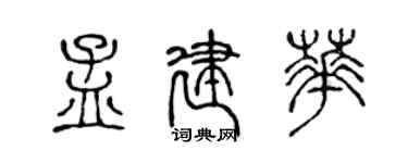 陳聲遠孟建華篆書個性簽名怎么寫