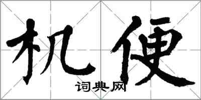 翁闓運機便楷書怎么寫