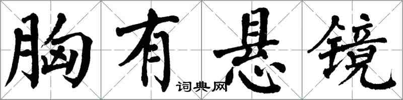 翁闓運胸有懸鏡楷書怎么寫