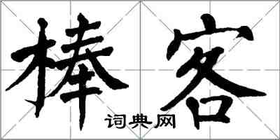 翁闓運棒客楷書怎么寫