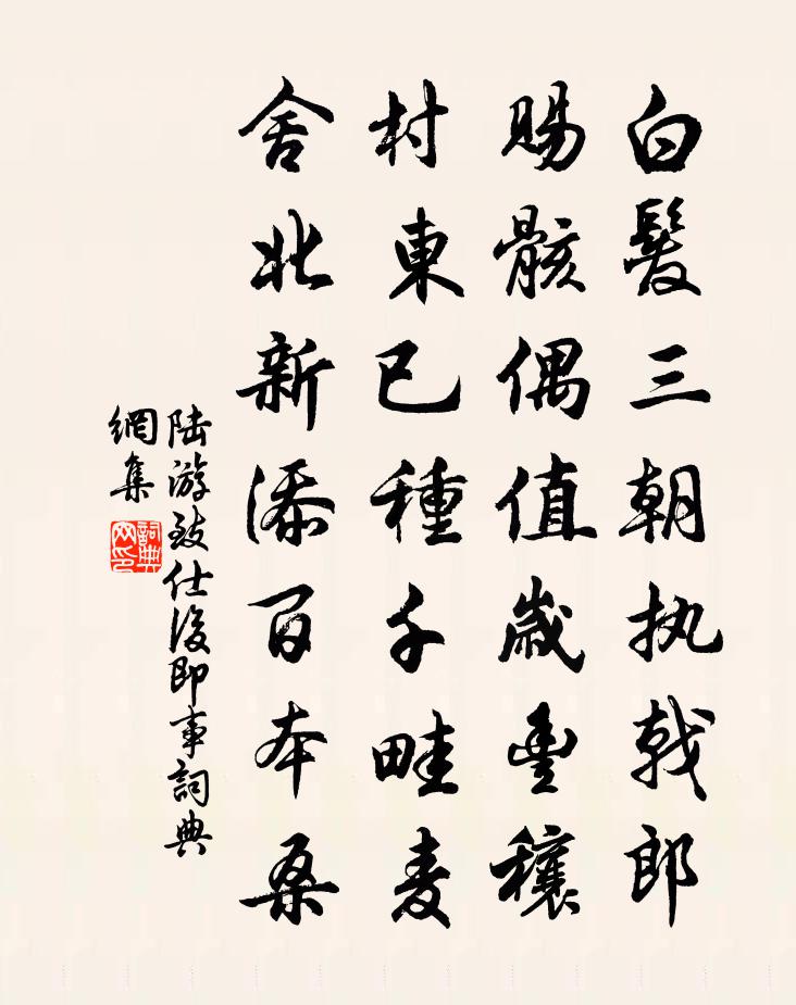 陸游致仕後即事書法作品欣賞