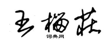 朱錫榮王榴莊草書個性簽名怎么寫