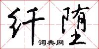 充填的意思_充填的解釋_國語詞典