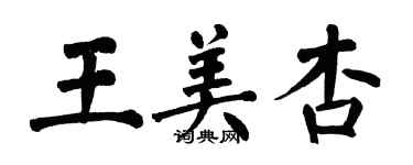 翁闓運王美杏楷書個性簽名怎么寫