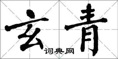 翁闓運玄青楷書怎么寫