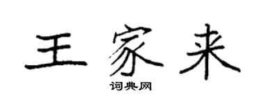 袁強王家來楷書個性簽名怎么寫