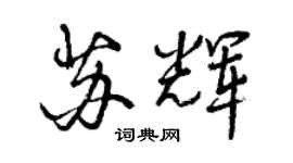 曾慶福蘇輝行書個性簽名怎么寫