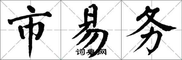 翁闓運市易務楷書怎么寫