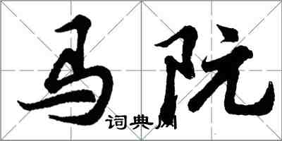 胡問遂馬阮行書怎么寫