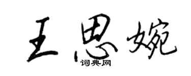 王正良王思婉行書個性簽名怎么寫