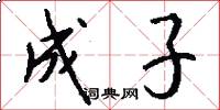 成子怎么寫好看