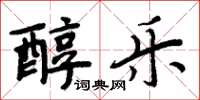 周炳元醇樂楷書怎么寫