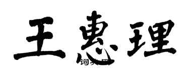 翁闓運王惠理楷書個性簽名怎么寫