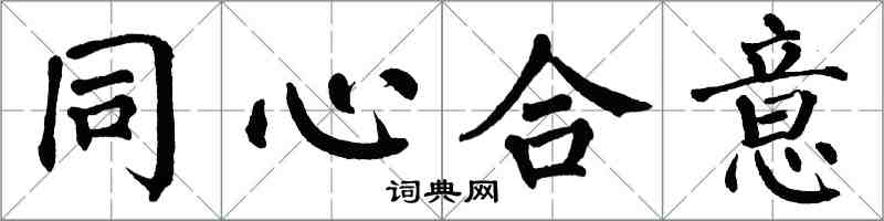 翁闓運同心合意楷書怎么寫