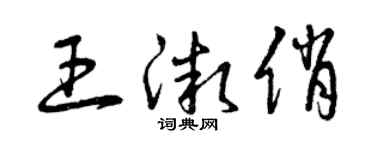 曾慶福王微俏草書個性簽名怎么寫