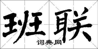 翁闓運班聯楷書怎么寫