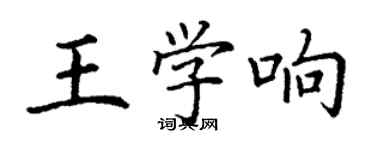 丁謙王學響楷書個性簽名怎么寫