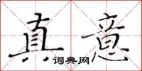 黃華生真意楷書怎么寫