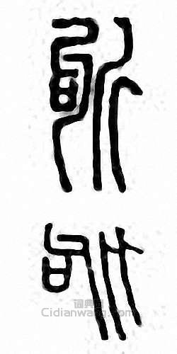 金石大字典的篆刻印章斪