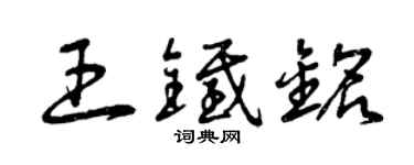 曾慶福王鐵銘草書個性簽名怎么寫