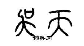 曾慶福吳天篆書個性簽名怎么寫