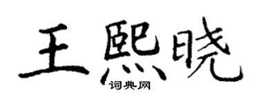 丁謙王熙曉楷書個性簽名怎么寫