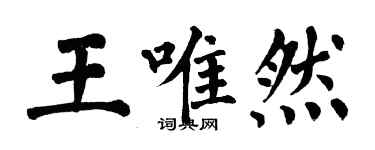 翁闓運王唯然楷書個性簽名怎么寫