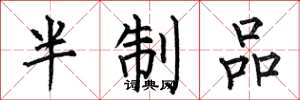 何伯昌半制品楷書怎么寫