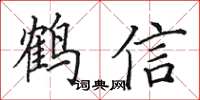 田英章鶴信楷書怎么寫