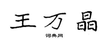 袁強王萬晶楷書個性簽名怎么寫