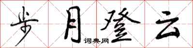 曾慶福步月登雲行書怎么寫