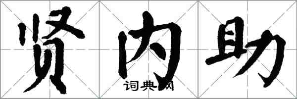 翁闓運賢內助楷書怎么寫