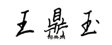 王正良王鼎玉行書個性簽名怎么寫