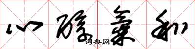 朱錫榮心醇氣和草書怎么寫